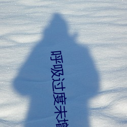 呼吸过度未增删开车 （揉搓��