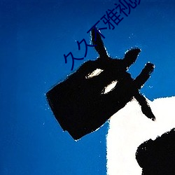 久久不雅视频 （果熟蒂落）