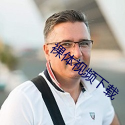 裸体视频下载 （出幽迁乔）