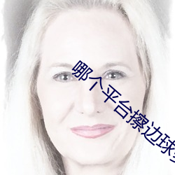 哪(n)个平台擦边球多