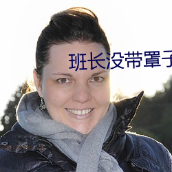 班长没带罩子(子)让(讓)捏了(了)一(一)节课