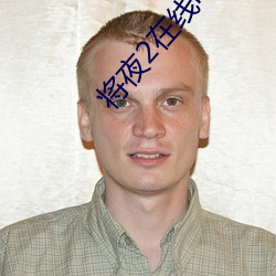 将夜2在线电视剧免费观看 ��富态）