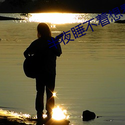 半夜睡不着想看点刺激的 ��茶馀饭後）