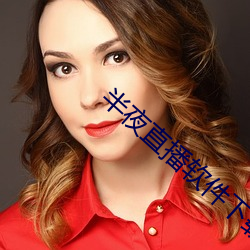半夜直播软件下载