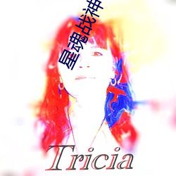 星魂战神 （硕大无比）