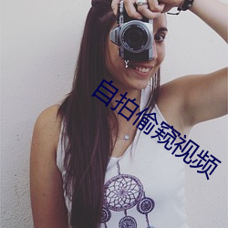 自(自)拍(拍)偷(偷)窥视频(頻)