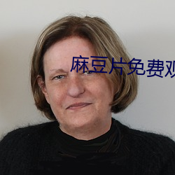 麻豆片免费观看在线(線)看