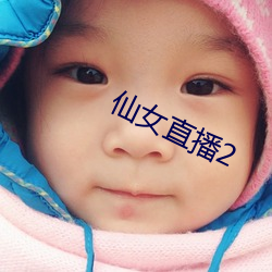 仙女直播2
