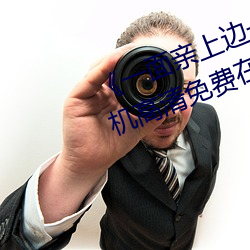 《一面亲上边一(一)面膜下(下)边日本(本)》手(手)机高清(清)免费(費)在线观看
