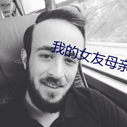 我(wǒ)的女友(yǒu)母亲