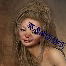 高(高)清桌面壁纸