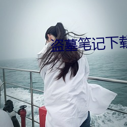 盗墓笔记下载 酬对）