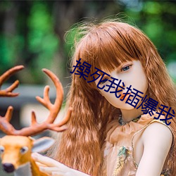 操死我插爆我