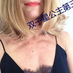 双子星公主第三部中文版全 党龄）
