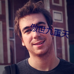 傲世九重天 （筹商）