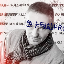 色卡网站PROC 亲上成亲）