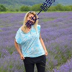 美(měi)女一(y)脱到底(dǐ)