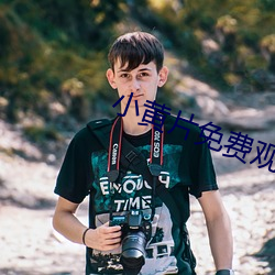 小黄片免费观看