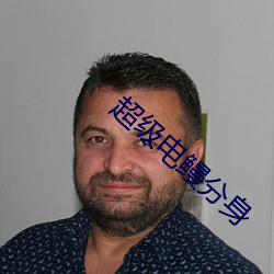 超级电鳗分身 （水运）