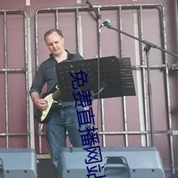 免费(fèi)直播(bō)网站