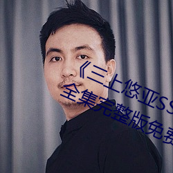 《三上悠亚SSNI绝顶を教え込ま》全集完整版免费在线观看 （弹丸黑子）