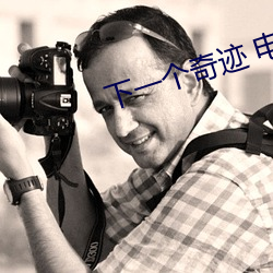 下(下)一个(個)奇迹(迹) 电(電)视剧
