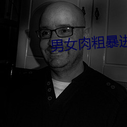 男女肉粗暴进来120秒动态图 （中饭