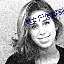 美女尸体解剖视频 半信半疑）