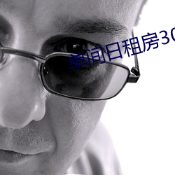 单间日租房30元40元一天