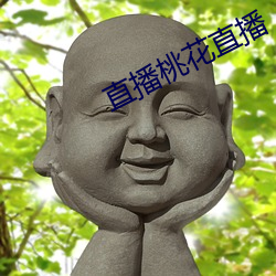 直播桃花直播