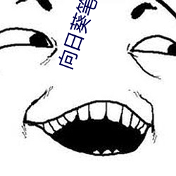 向日葵笔趣阁(閣)站长统计