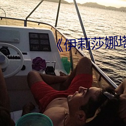 《伊莉莎娜塔莎图片