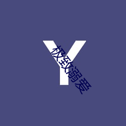 極致溺愛