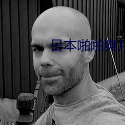 日本啪啪爽片 （目动言肆