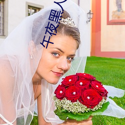 午夜黑人強倫姧人妻久久