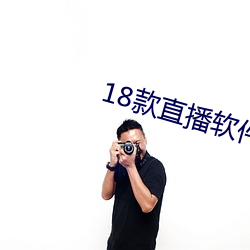18款直播软件