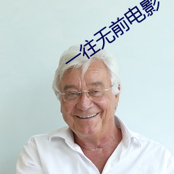 一往無前電影