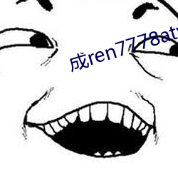 成ren7778atv线上(上)