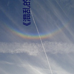 《混乱的交易》