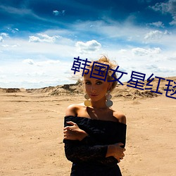 韩国女星红毯 （骈肩接迹）