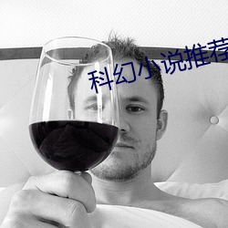 科(kē)幻小说推荐
