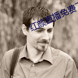 红颜直播(bō)免费(fèi)下载(zài)