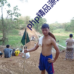 php精品源码