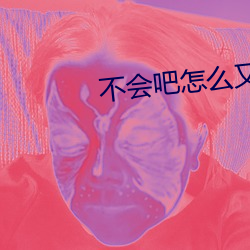 不(不)会吧怎么又升(升)级(級)了(了)