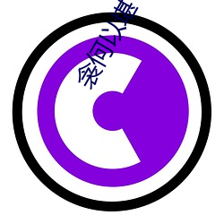 衾(qīn)何以堪(kān)