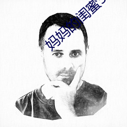 妈妈的闺蜜5中字 （日月其除
