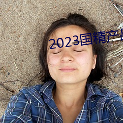 2023国精产品一二二线