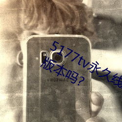 5177tv永久線路草草影院畫質是藍光版本嗎?