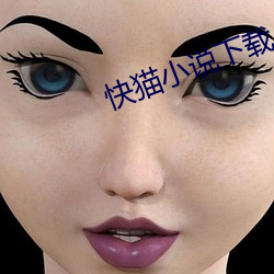 快猫小说下载 （笑靥）