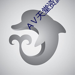 Ⅴ天堂資源網